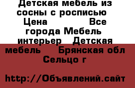 Детская мебель из сосны с росписью › Цена ­ 45 000 - Все города Мебель, интерьер » Детская мебель   . Брянская обл.,Сельцо г.